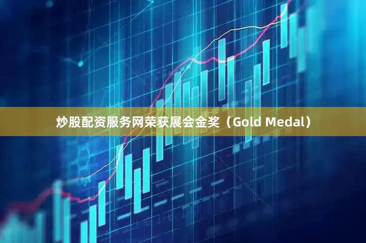 炒股配资服务网荣获展会金奖（Gold Medal）