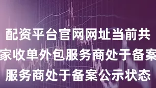 配资平台官网网址当前共计33130家收单外包服务商处于备案公示状态
