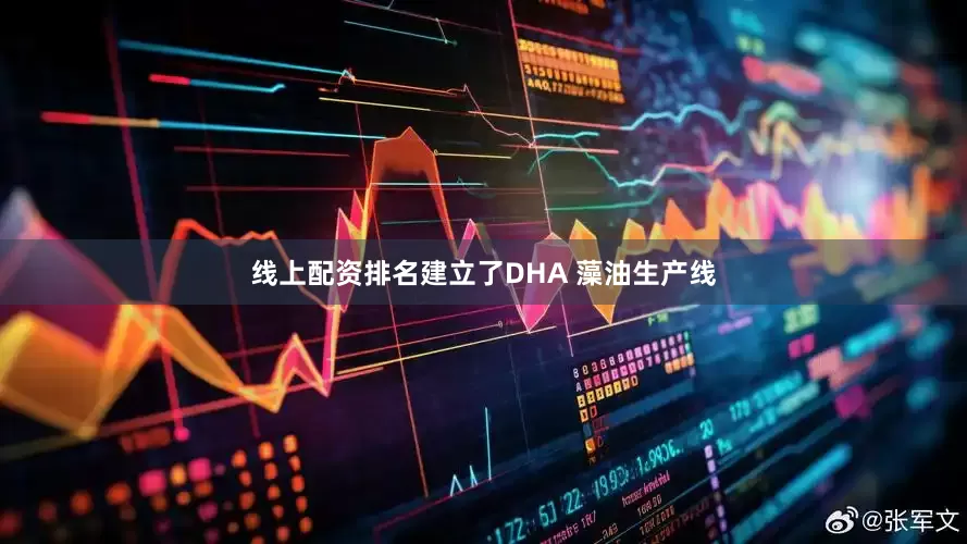 线上配资排名建立了DHA 藻油生产线