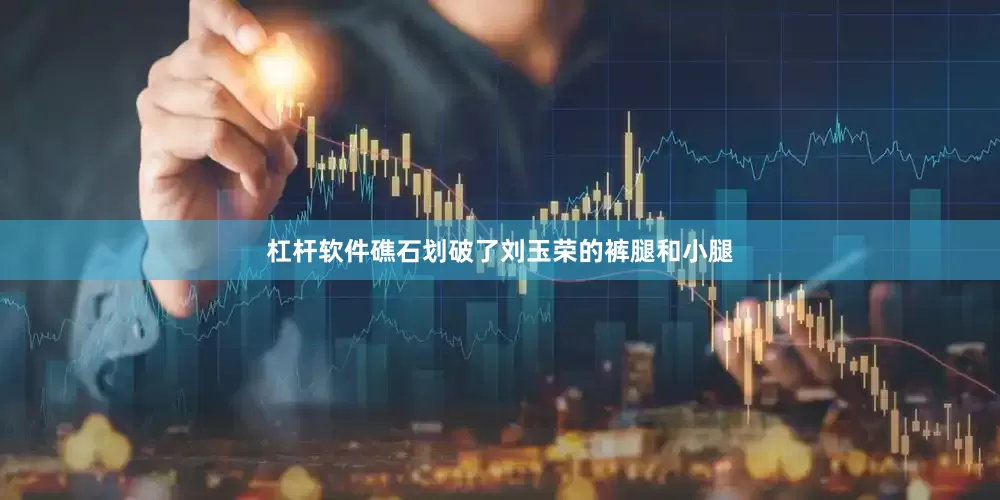 杠杆软件礁石划破了刘玉荣的裤腿和小腿
