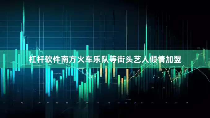 杠杆软件南方火车乐队等街头艺人倾情加盟