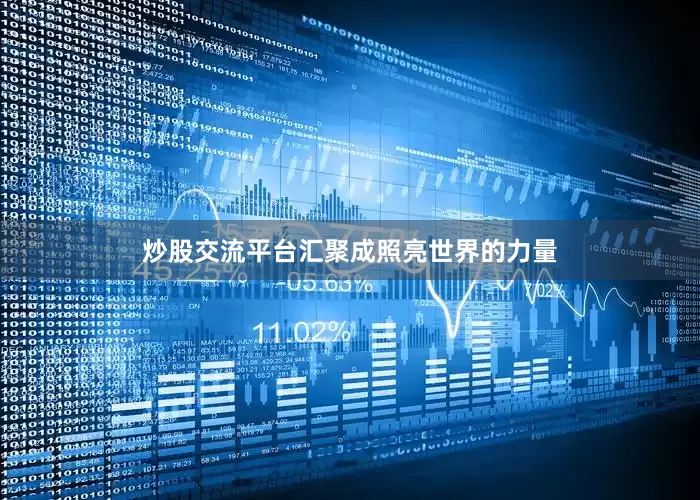 炒股交流平台汇聚成照亮世界的力量