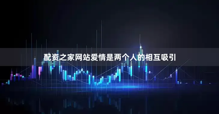 配资之家网站爱情是两个人的相互吸引