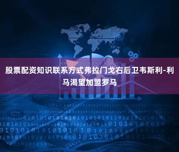 股票配资知识联系方式弗拉门戈右后卫韦斯利-利马渴望加盟罗马