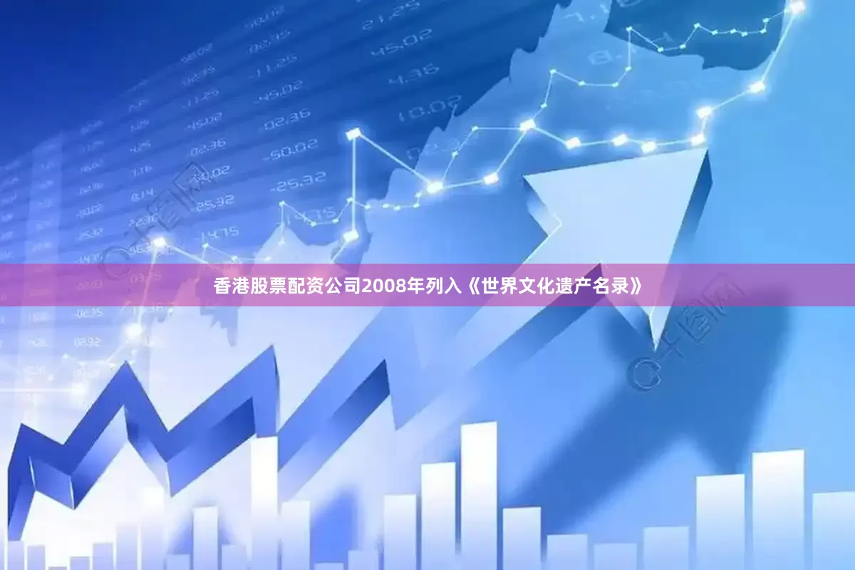 香港股票配资公司2008年列入《世界文化遗产名录》