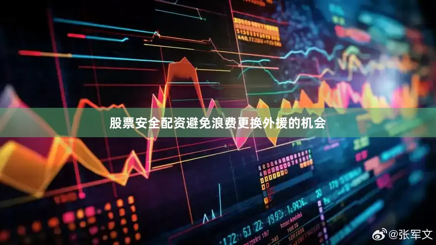 股票安全配资避免浪费更换外援的机会