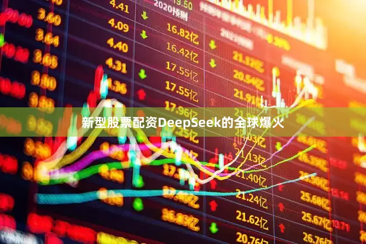 新型股票配资DeepSeek的全球爆火