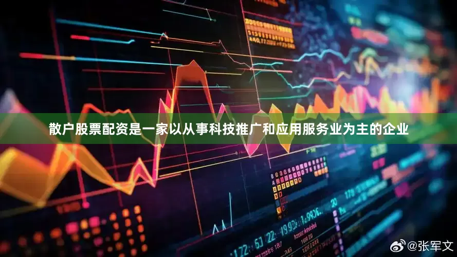 散户股票配资是一家以从事科技推广和应用服务业为主的企业