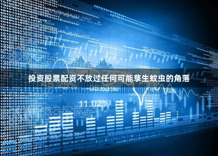 投资股票配资不放过任何可能孳生蚊虫的角落