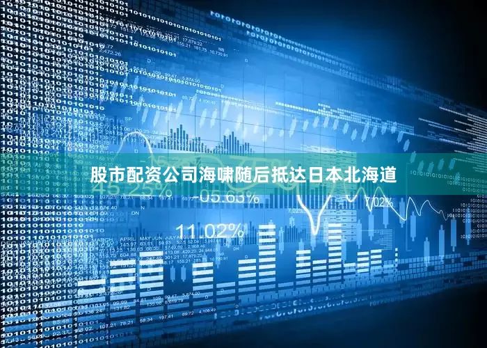股市配资公司海啸随后抵达日本北海道