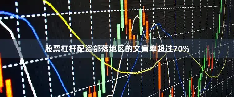 股票杠杆配资部落地区的文盲率超过70%