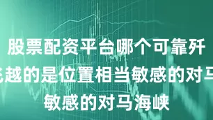 股票配资平台哪个可靠歼-20飞越的是位置相当敏感的对马海峡