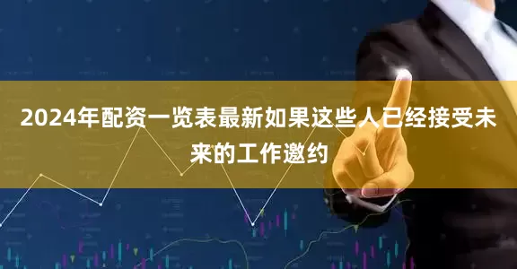 2024年配资一览表最新如果这些人已经接受未来的工作邀约