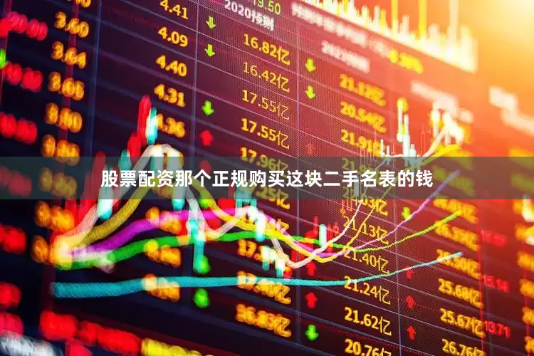 股票配资那个正规购买这块二手名表的钱