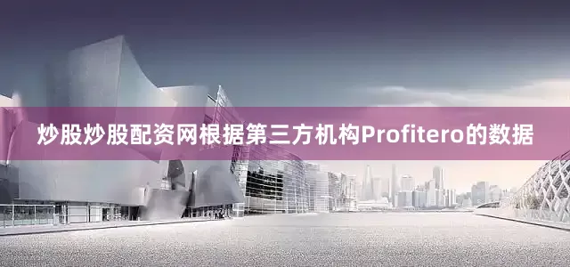 炒股炒股配资网根据第三方机构Profitero的数据