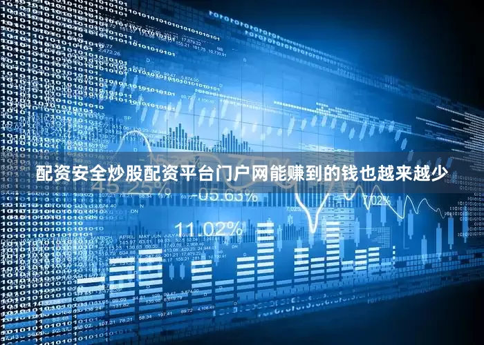 配资安全炒股配资平台门户网能赚到的钱也越来越少